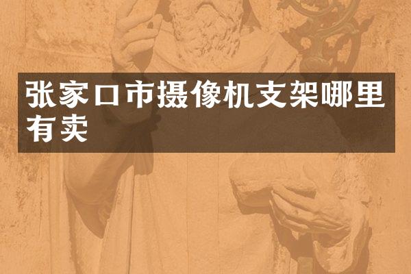 张家口市摄像机支架哪里有卖