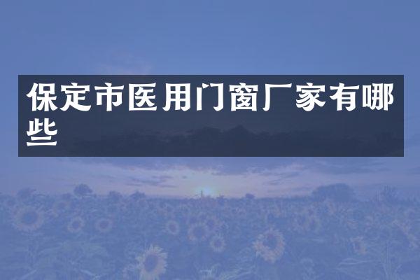 保定市医用门窗厂家有哪些