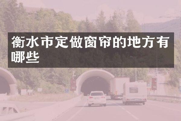 衡水市定做窗帘的地方有哪些