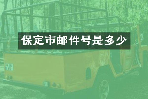保定市邮件号是多少