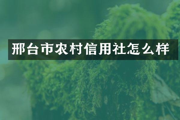 邢台市农村信用社怎么样