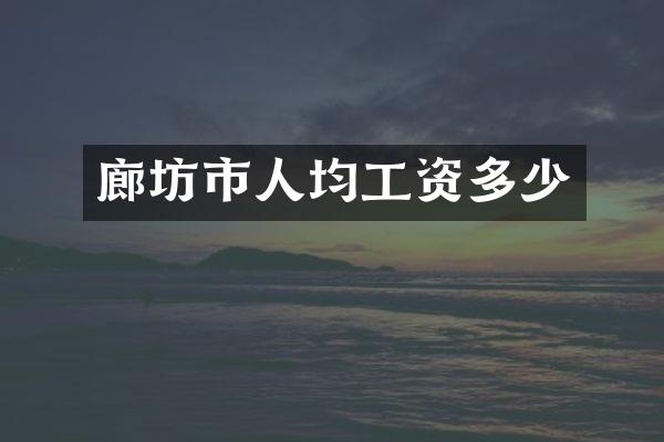 廊坊市人均工资多少