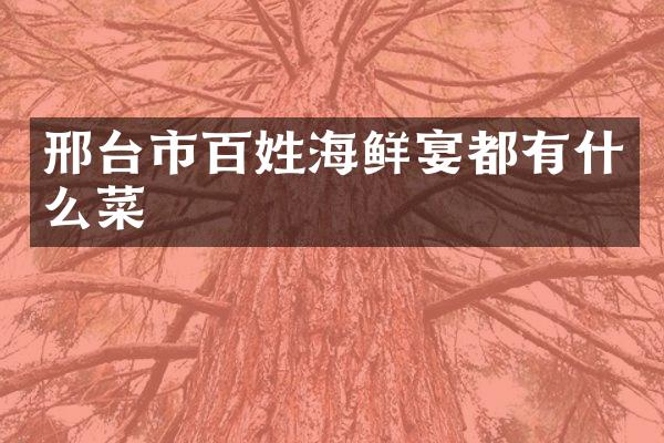 邢台市百姓海鲜宴都有什么菜