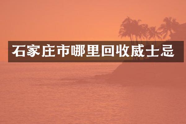 石家庄市哪里回收威士忌