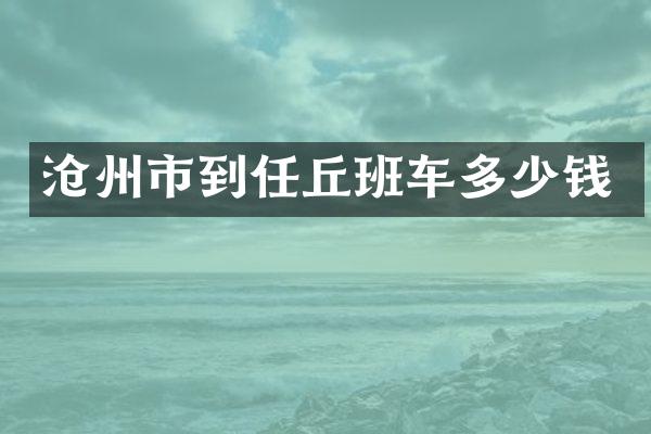 沧州市到任丘班车多少钱