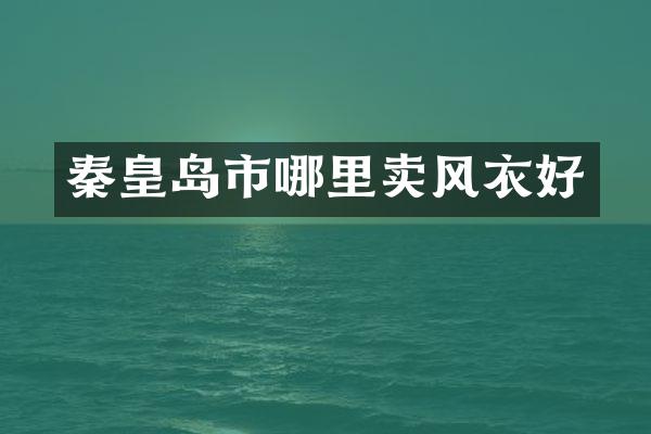 秦皇岛市哪里卖风衣好