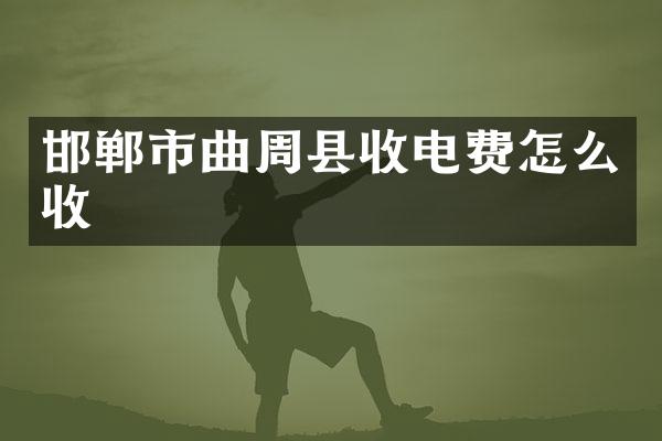 邯郸市曲周县收电费怎么收
