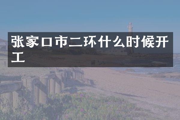 张家口市二环什么时候开工