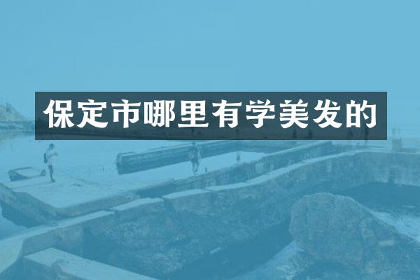 保定市哪里有学美发的