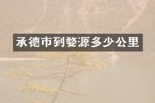 承德市到婺源多少公里