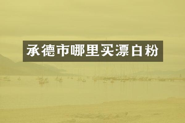 承德市哪里买漂