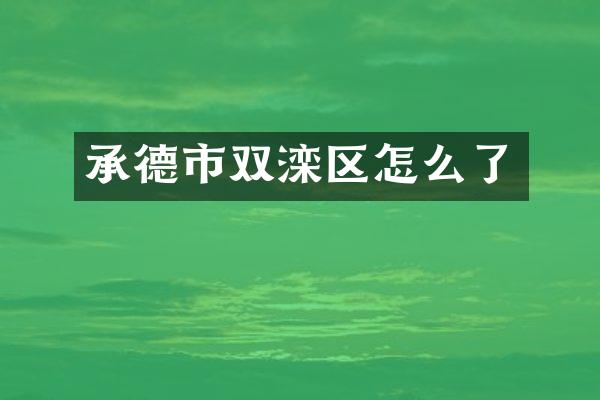承德市双滦区怎么了