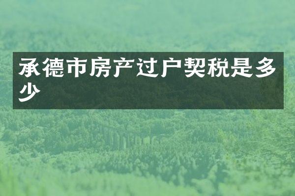 承德市房产过户契税是多少