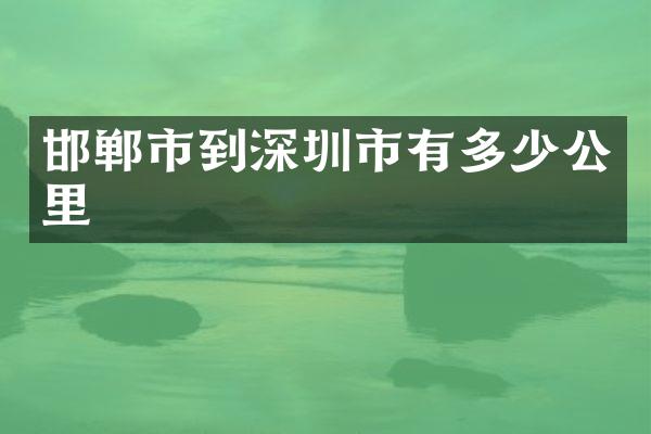 邯郸市到深圳市有多少公里