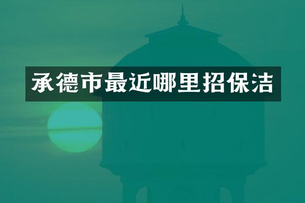承德市最近哪里招保洁