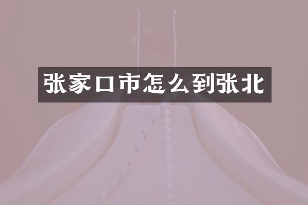 张家口市怎么到张北