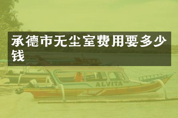 承德市无尘室费用要多少钱