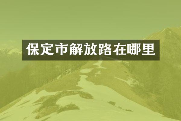 保定市解放路在哪里
