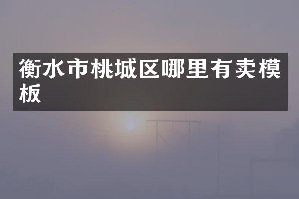 衡水市桃城区哪里有卖模板