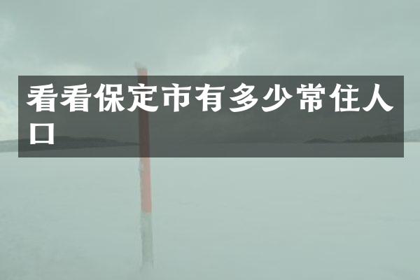 看看保定市有多少常住人口