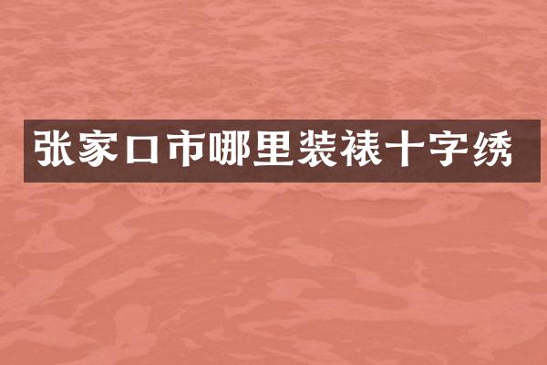 张家口市哪里装裱十字绣