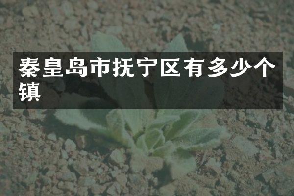 秦皇岛市抚宁区有多少个镇