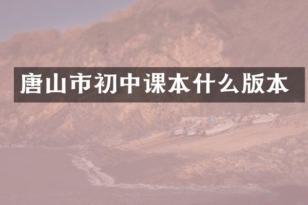 唐山市初中课本什么版本