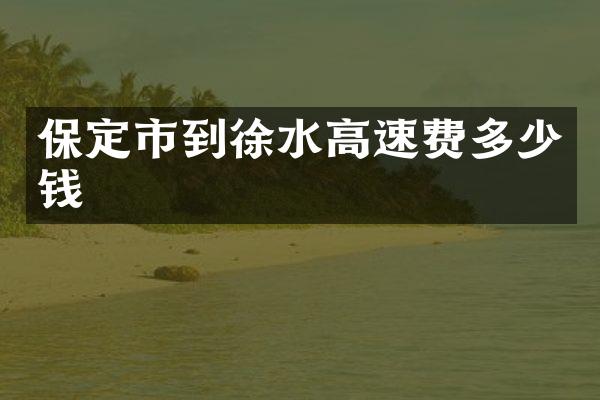 保定市到徐水高速费多少钱