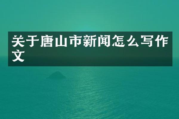 关于唐山市新闻怎么写作文