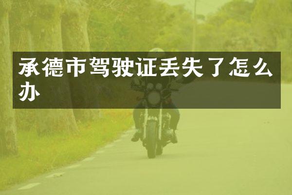 承德市驾驶证丢失了怎么办