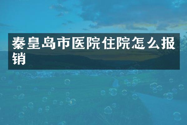 秦皇岛市医院住院怎么报销