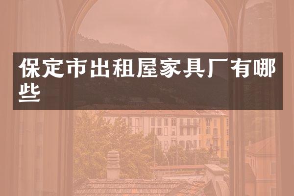 保定市出租屋家具厂有哪些