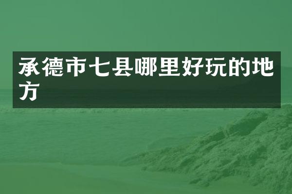 承德市七县哪里好玩的地方