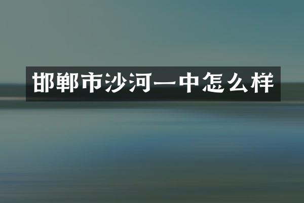 邯郸市沙河一中怎么样