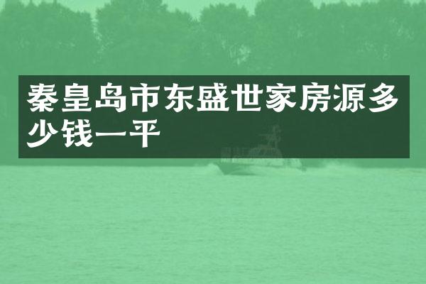 秦皇岛市东盛世家房源多少钱一平