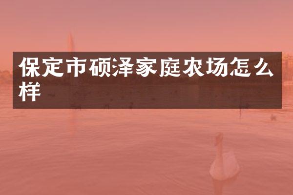 保定市硕泽家庭农场怎么样