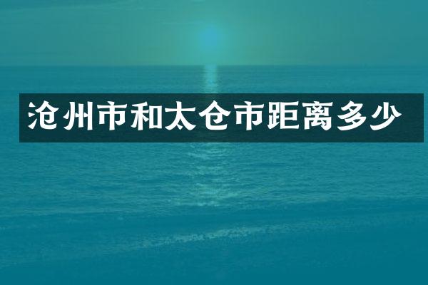 沧州市和太仓市距离多少
