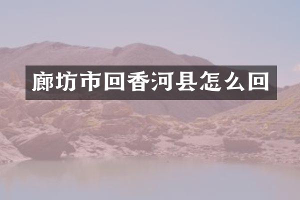 廊坊市回香河县怎么回
