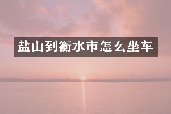 盐山到衡水市怎么坐车