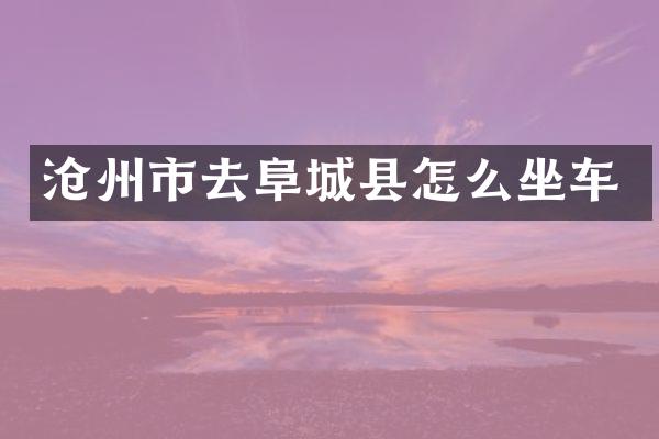 沧州市去阜城县怎么坐车