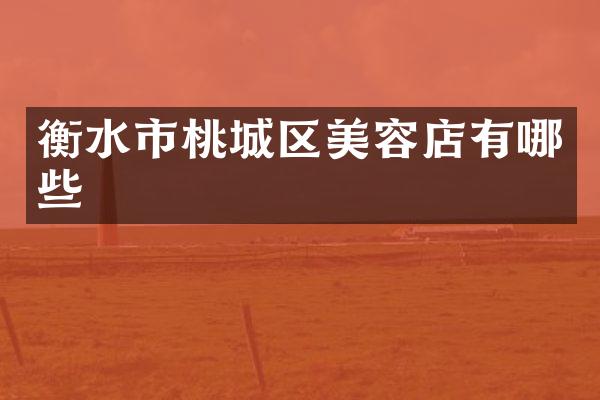 衡水市桃城区美容店有哪些