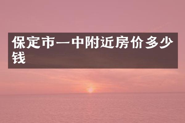 保定市一中附近房价多少钱