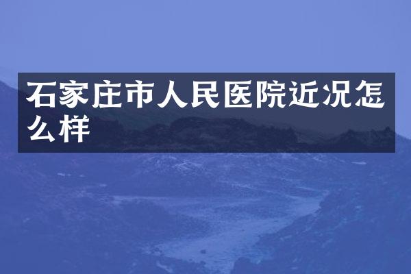 石家庄市人民医院近况怎么样