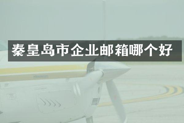 秦皇岛市企业邮箱哪个好