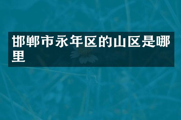 邯郸市永年区的山区是哪里