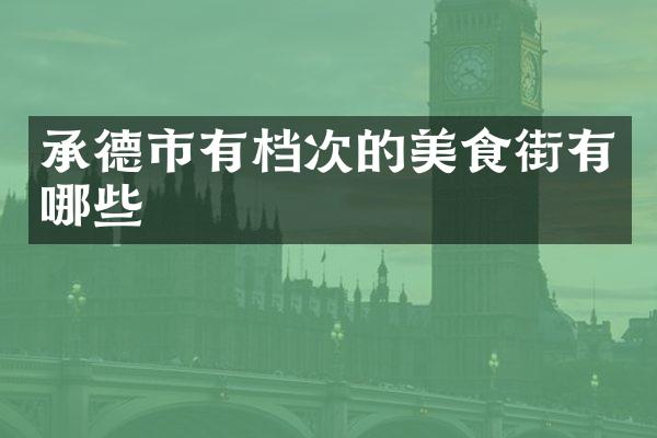 承德市有档次的美食街有哪些