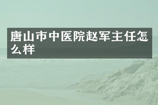 唐山市中医院赵军主任怎么样