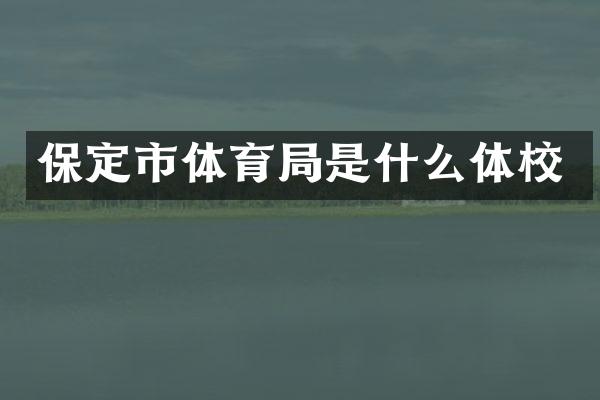 保定市体育局是什么体校