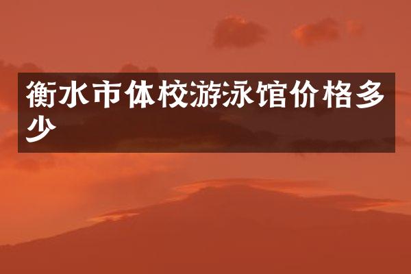 衡水市体校游泳馆价格多少