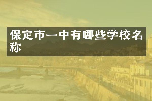 保定市一中有哪些学校名称